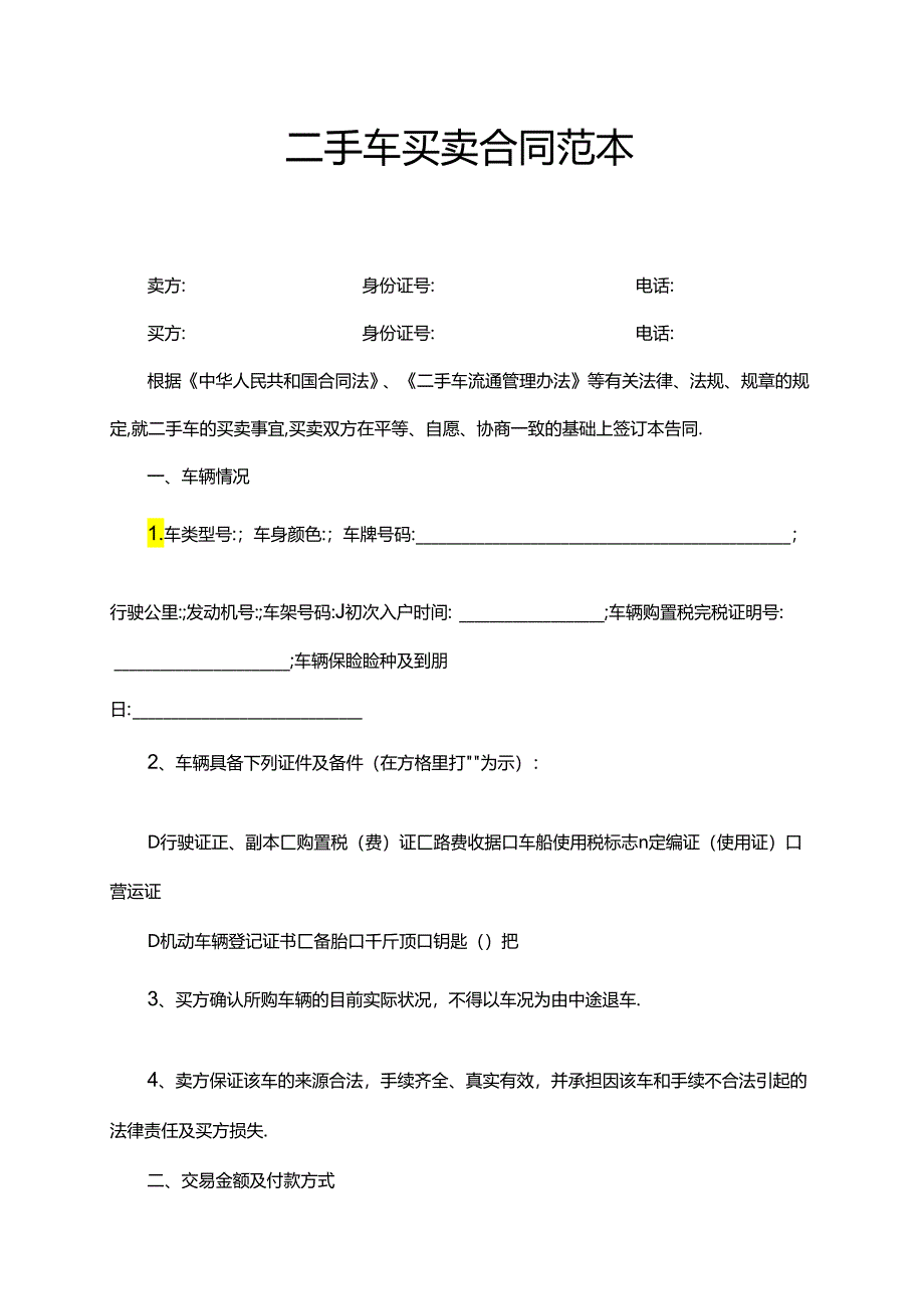 二手车买卖合同范本.docx_第1页