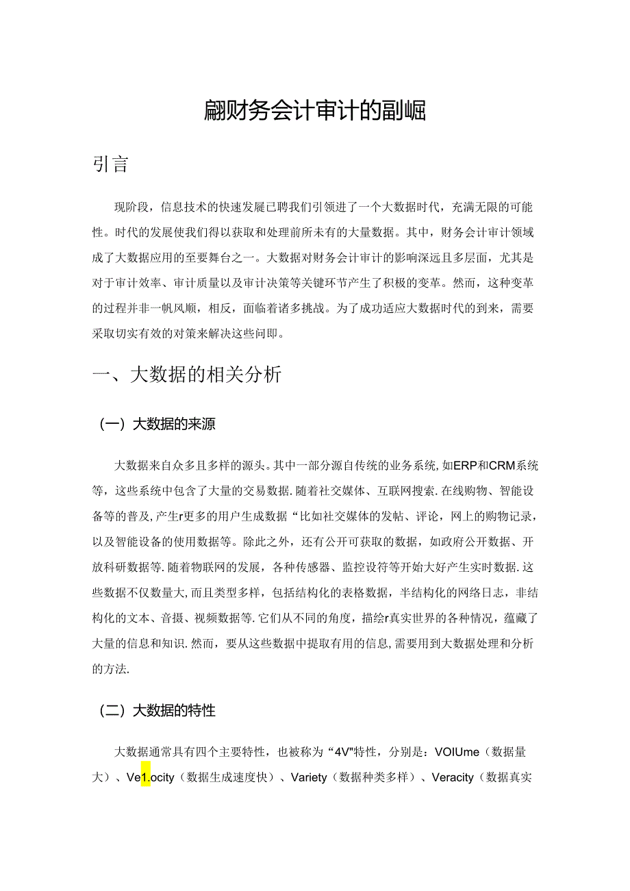 大数据对财务会计审计的影响与变革.docx_第1页