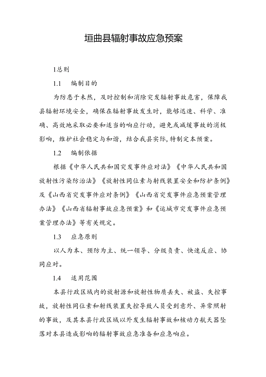 垣曲县辐射事故应急预案.docx_第1页