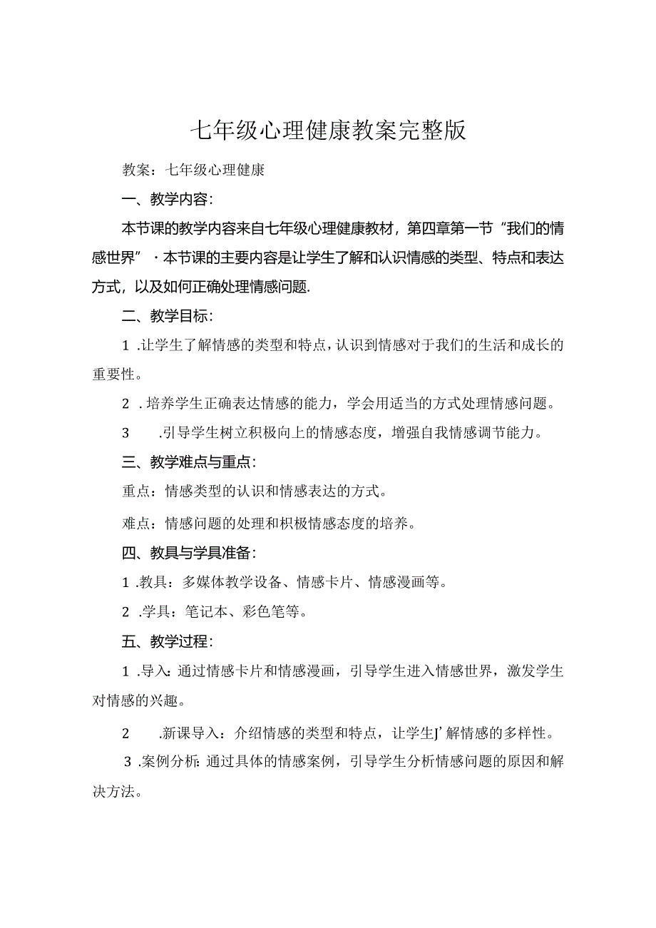 七年级心理健康教案完整版.docx_第1页