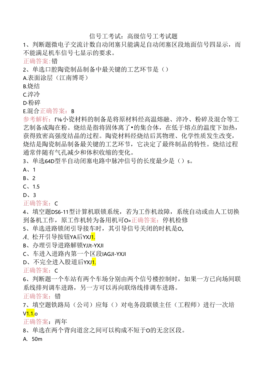 信号工考试：高级信号工考试题.docx_第1页