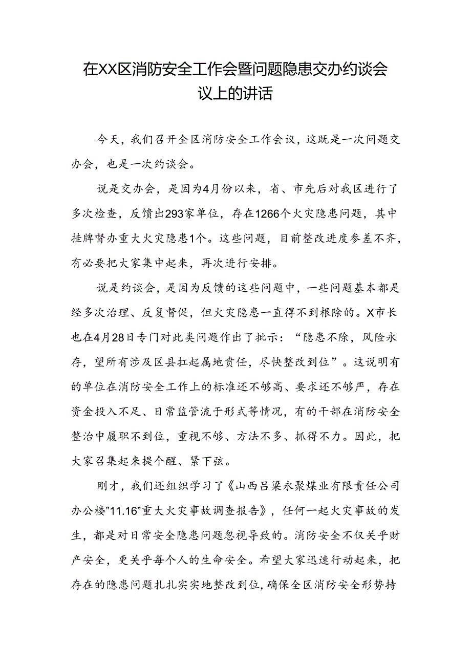 在XX区消防安全工作会暨问题隐患交办约谈会议上的讲话.docx_第1页