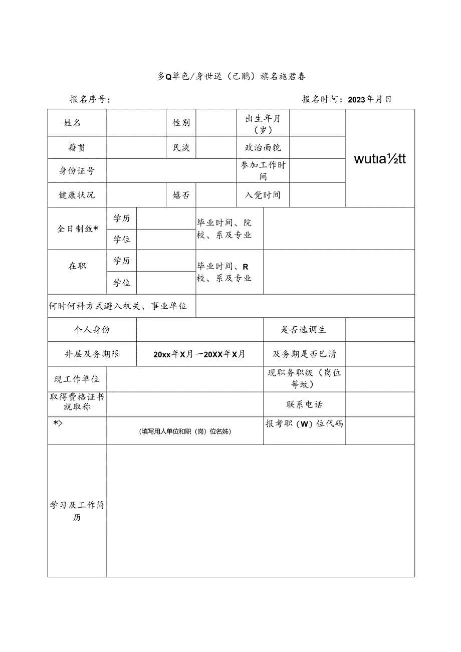 事业单位公开遴选（选聘）报名推荐表.docx_第1页