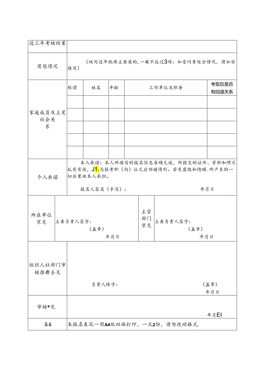 事业单位公开遴选（选聘）报名推荐表.docx_第2页