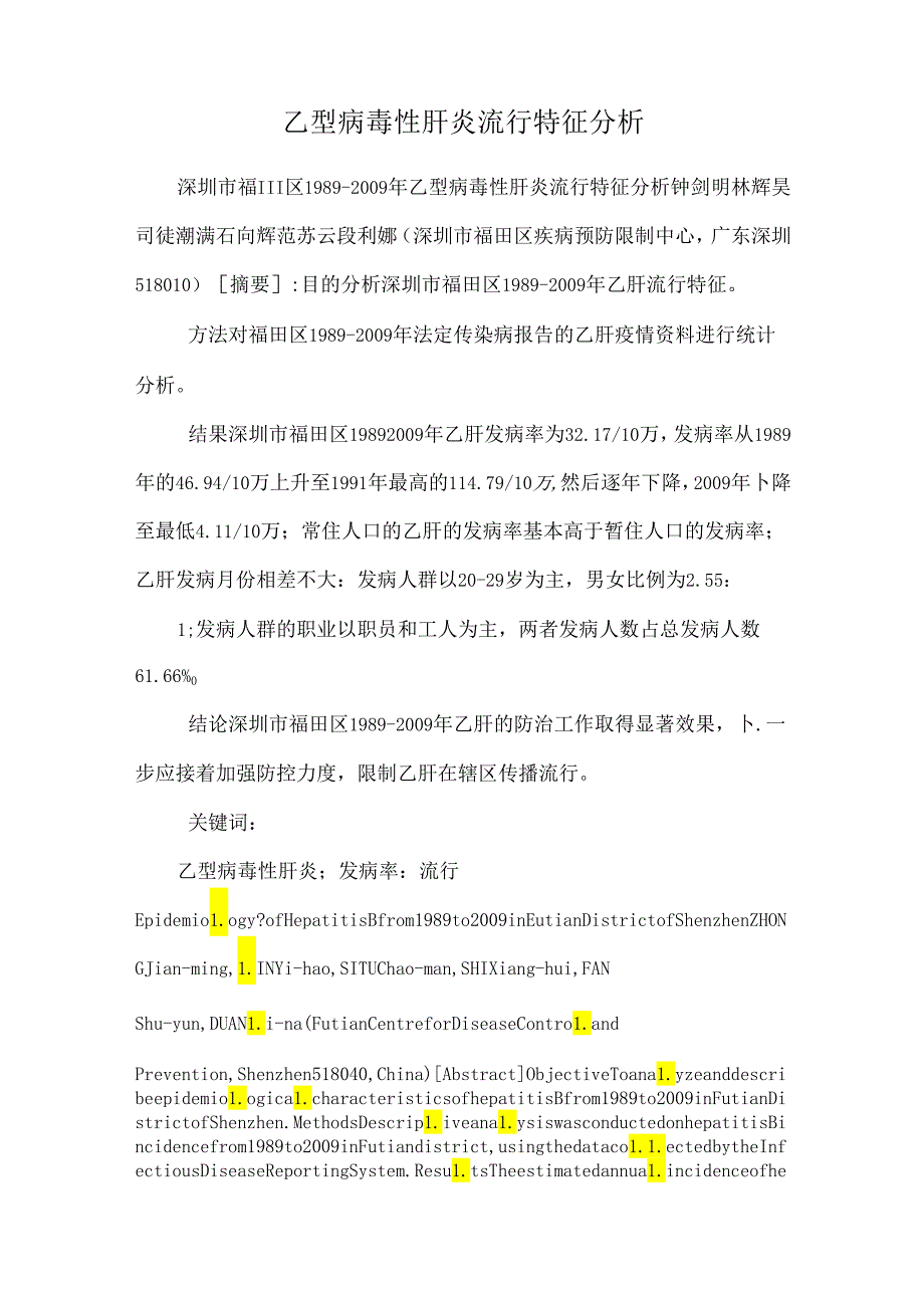 乙型病毒性肝炎流行特征分析_0.docx_第1页