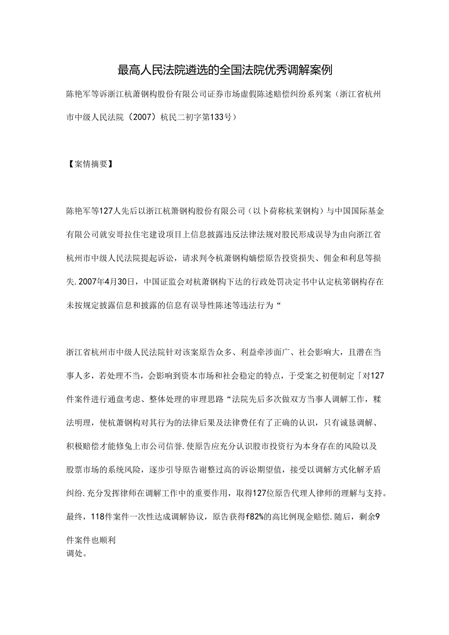 司法实践案例：最高人民法院遴选的全国法院优秀调解案例.docx_第1页