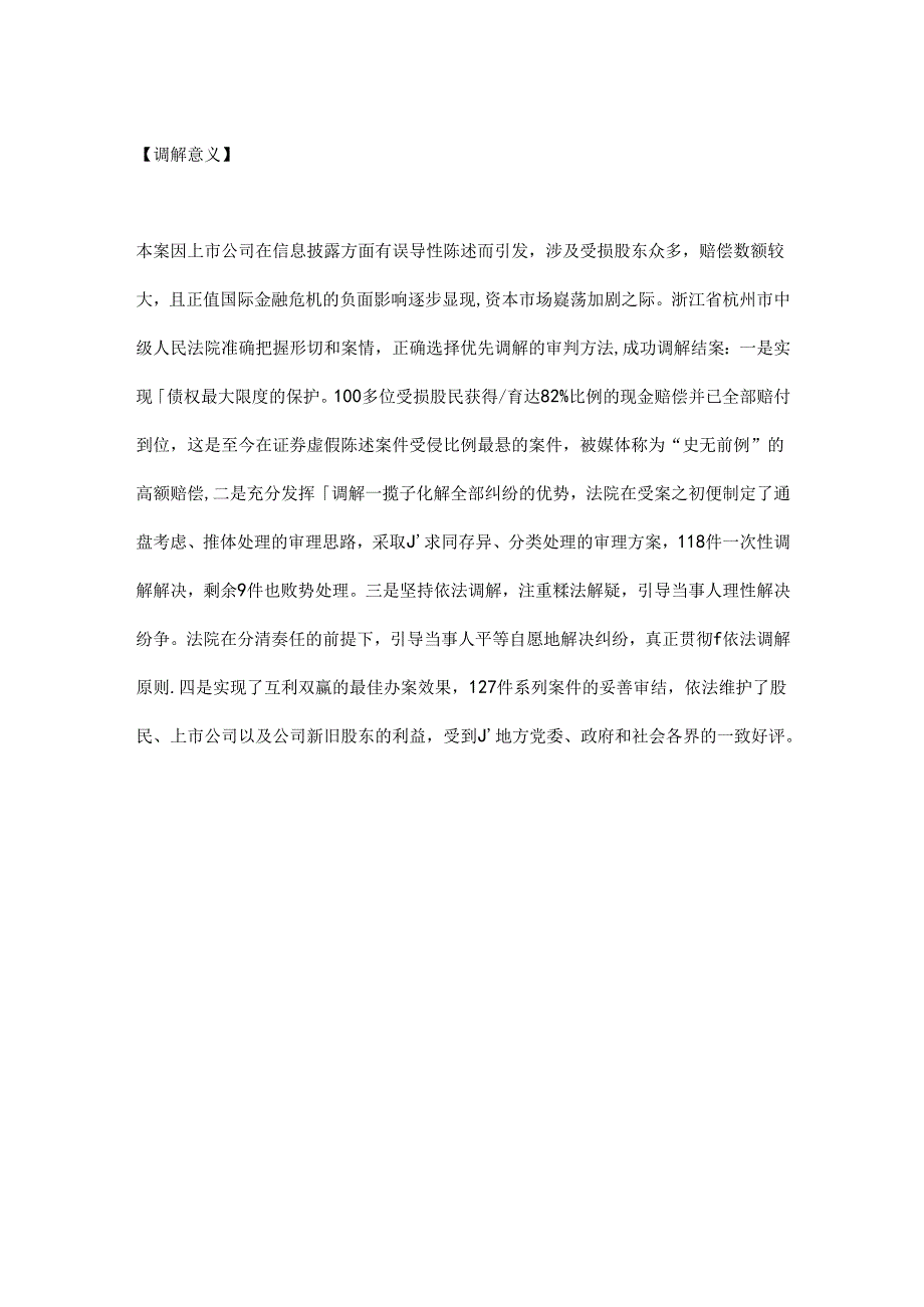 司法实践案例：最高人民法院遴选的全国法院优秀调解案例.docx_第2页