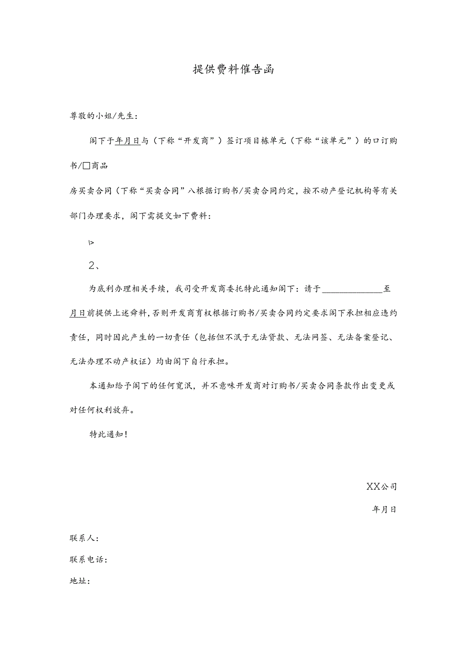 【营销管理】提供资料催告函.docx_第1页