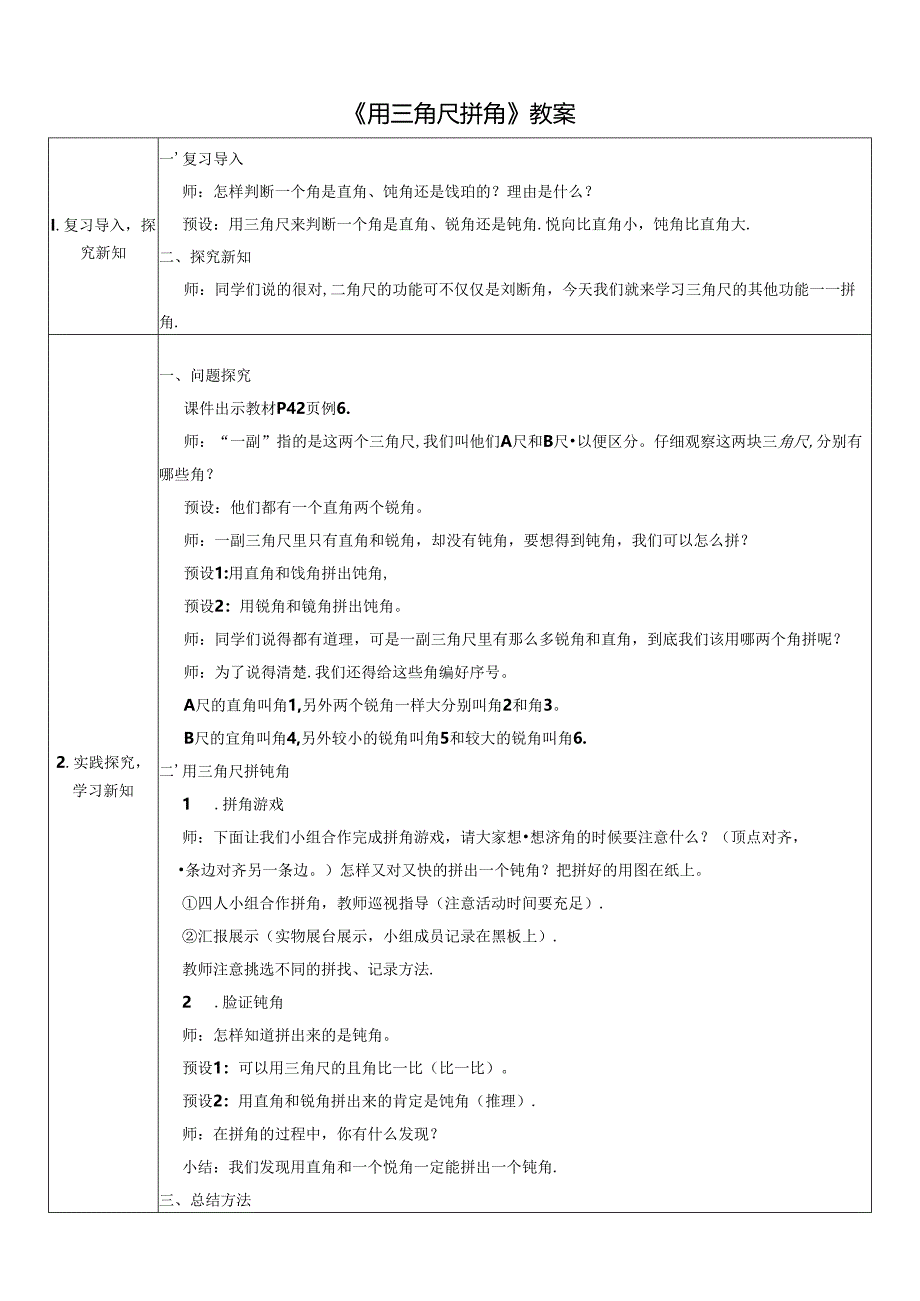 《用三角尺拼角》教案.docx_第1页