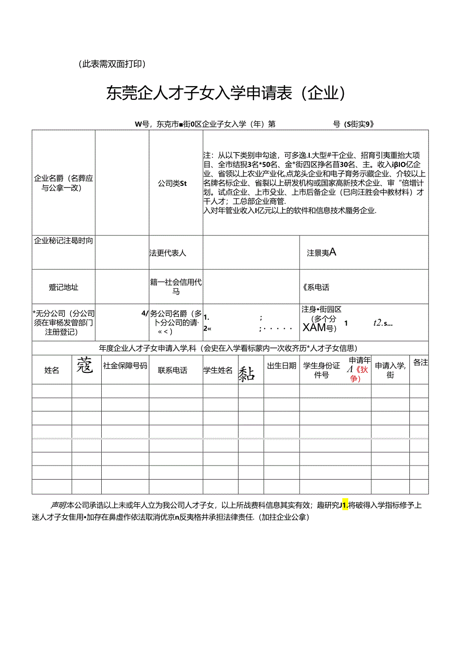 东莞企人才子女入学申请表（企业）.docx_第1页