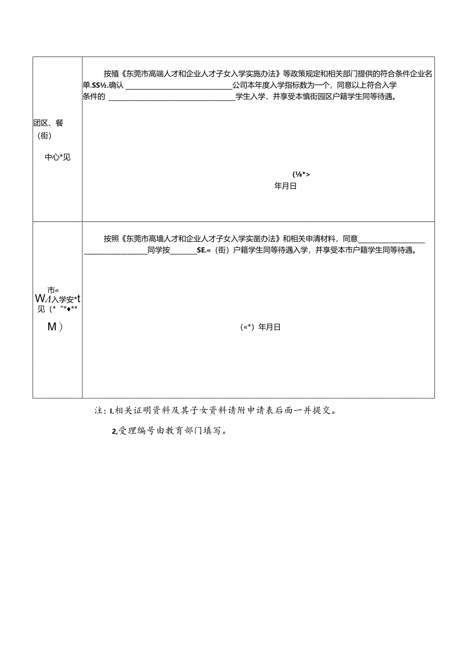 东莞企人才子女入学申请表（企业）.docx_第3页