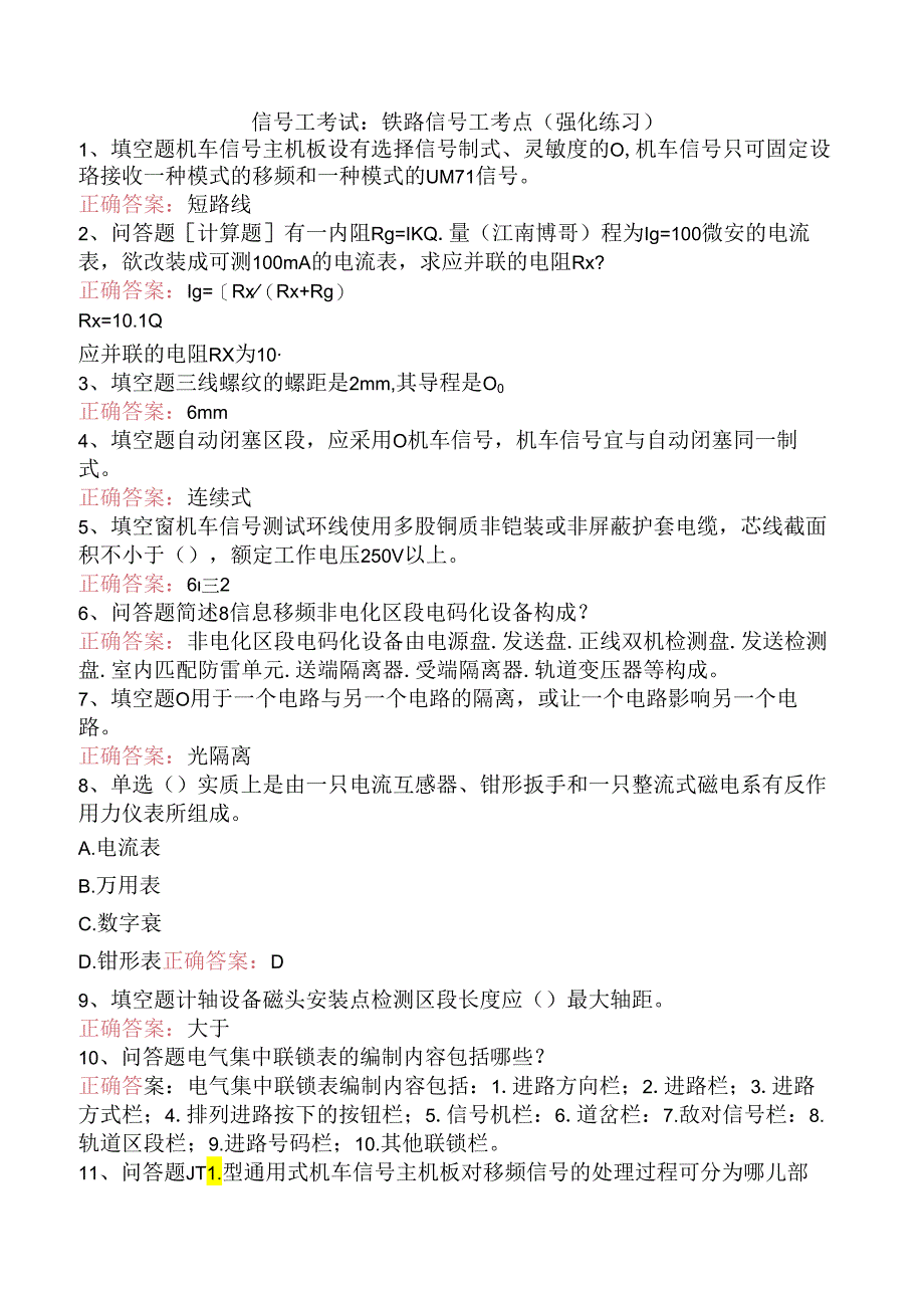 信号工考试：铁路信号工考点（强化练习）.docx_第1页