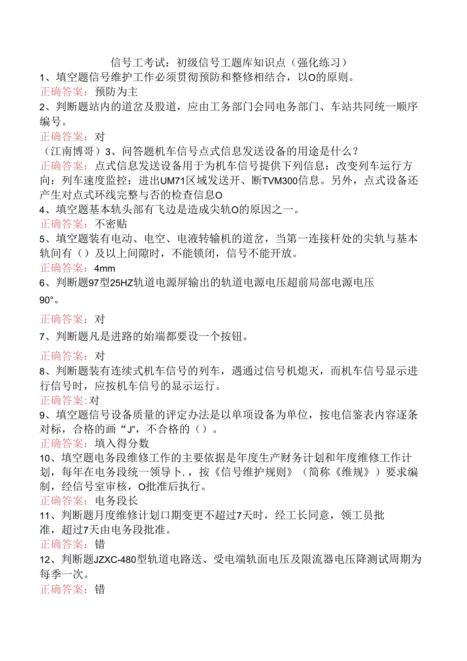 信号工考试：初级信号工题库知识点（强化练习）.docx_第1页