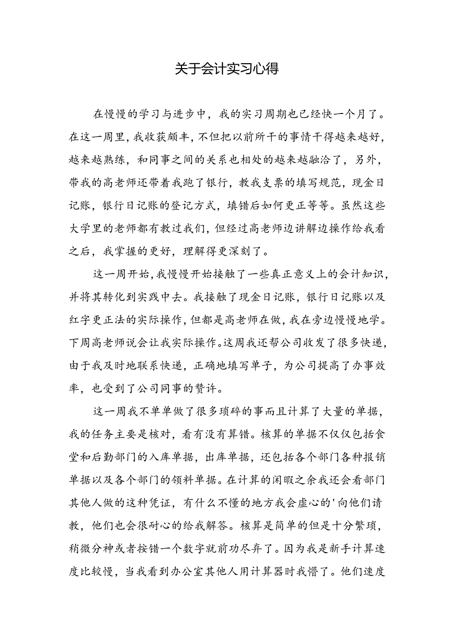 关于会计实习心得.docx_第1页