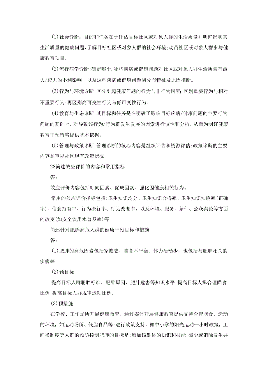 国开健康教育与健康促进主观试题及答案.docx_第3页