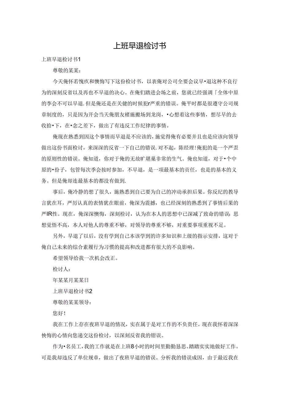 上班早退检讨书.docx_第1页