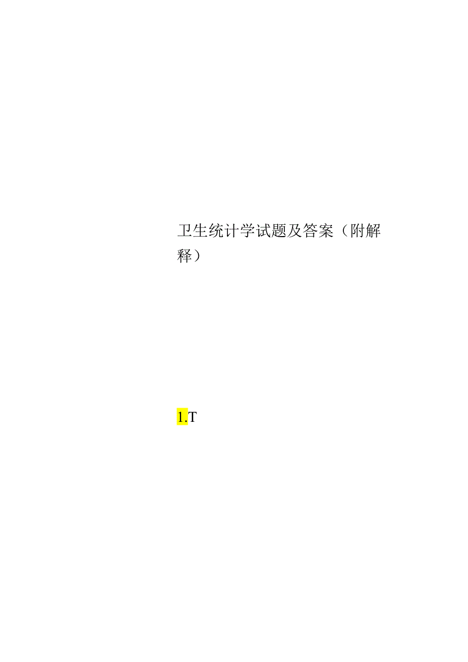 卫生统计学试题及答案(附解释).docx_第1页