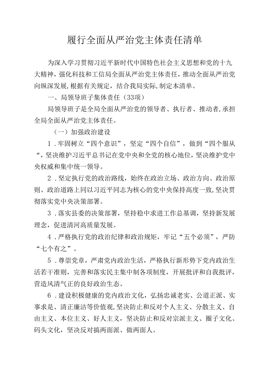 单位全面从严治党主题责任清单.docx_第1页