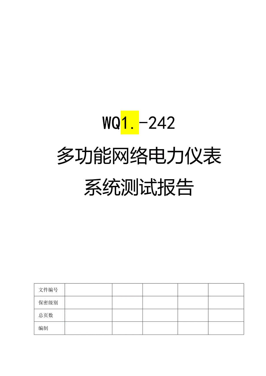 多功能网络电力仪表系统测试报告.docx_第1页