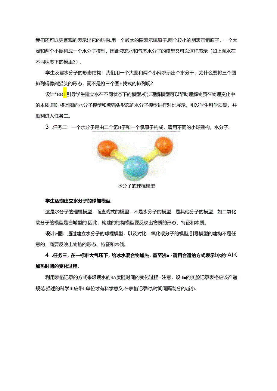 【浙教版科学八年级下册第2单元】第1节_模型、符号的建立与作用-教学设计.docx_第3页