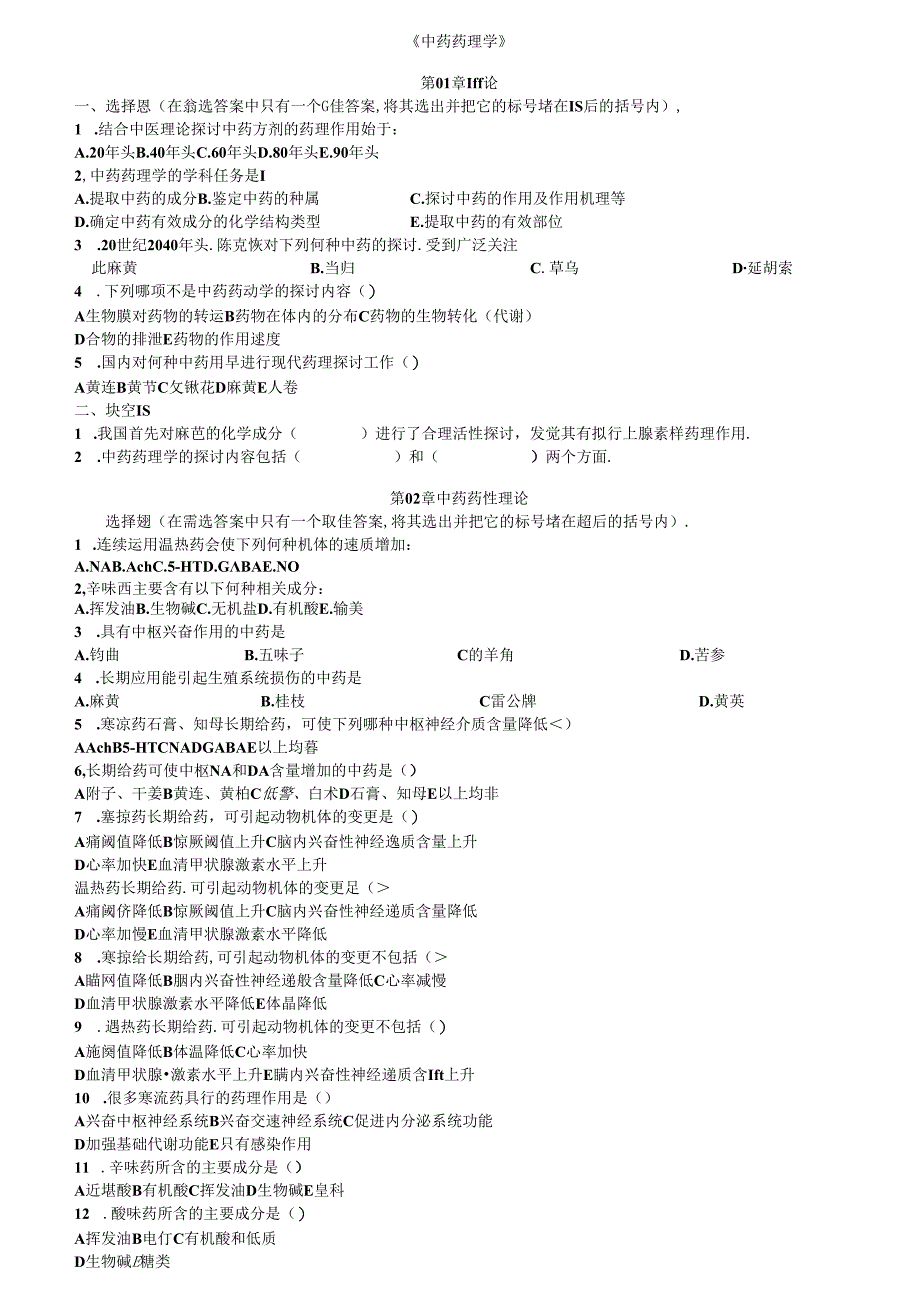 中药药理学习题集及答案.docx_第1页