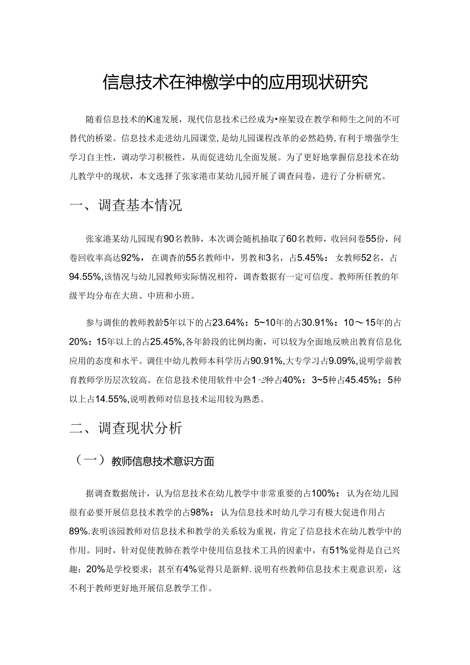 信息技术在幼儿教学中的应用现状研究.docx_第1页