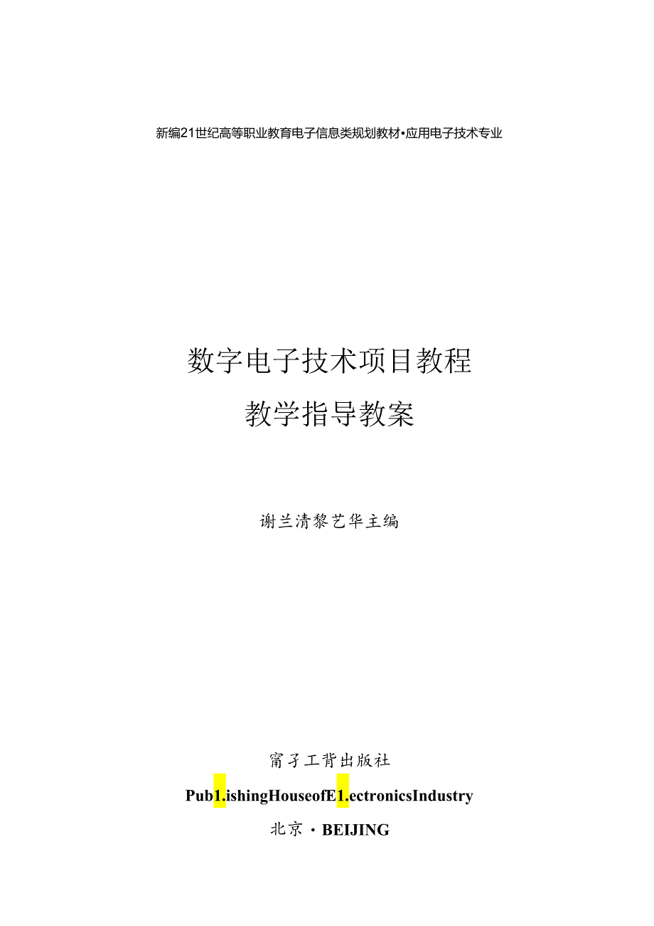 《数字电子技术项目教程》教学指导教案.docx_第1页