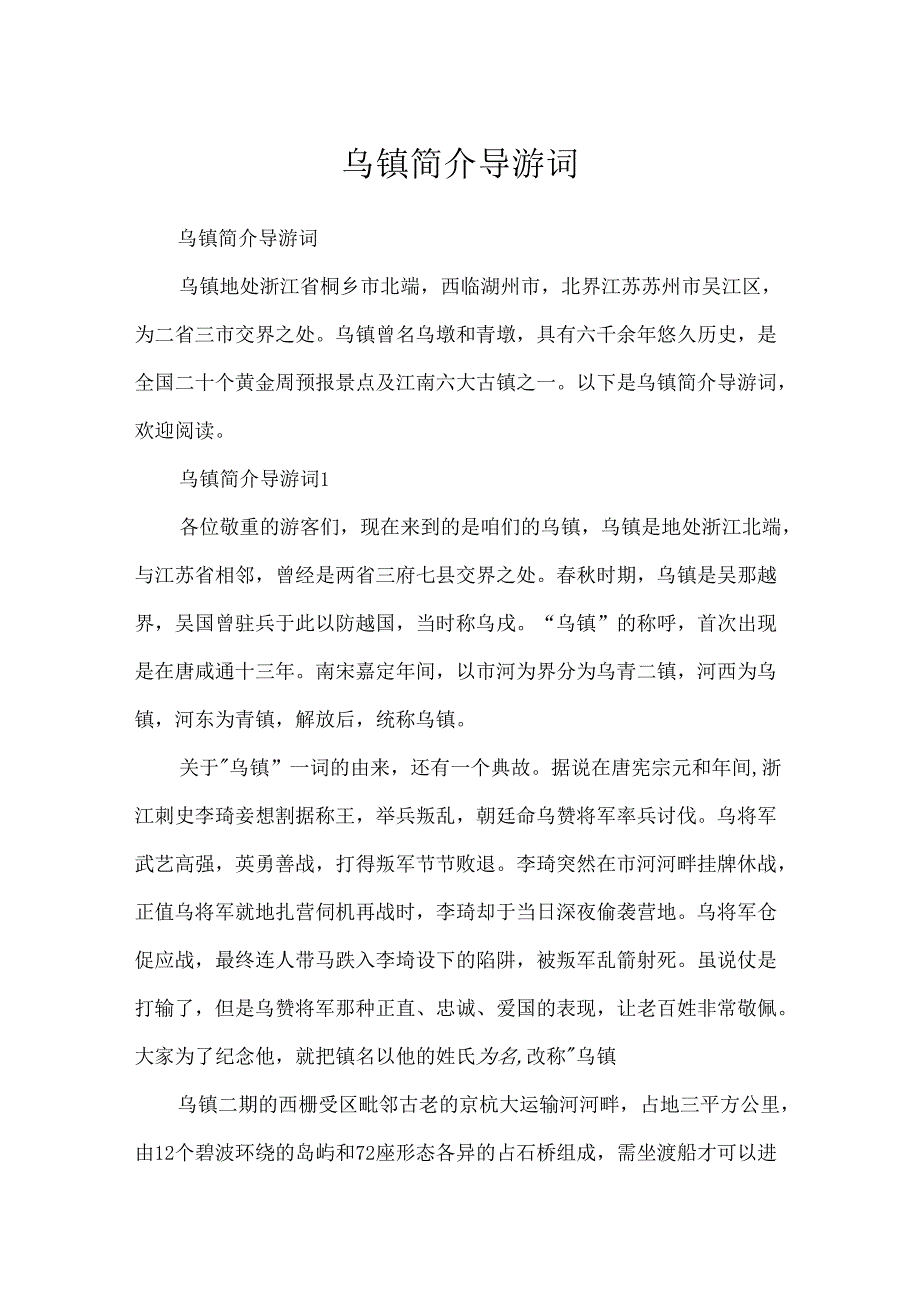 乌镇简介导游词.docx_第1页