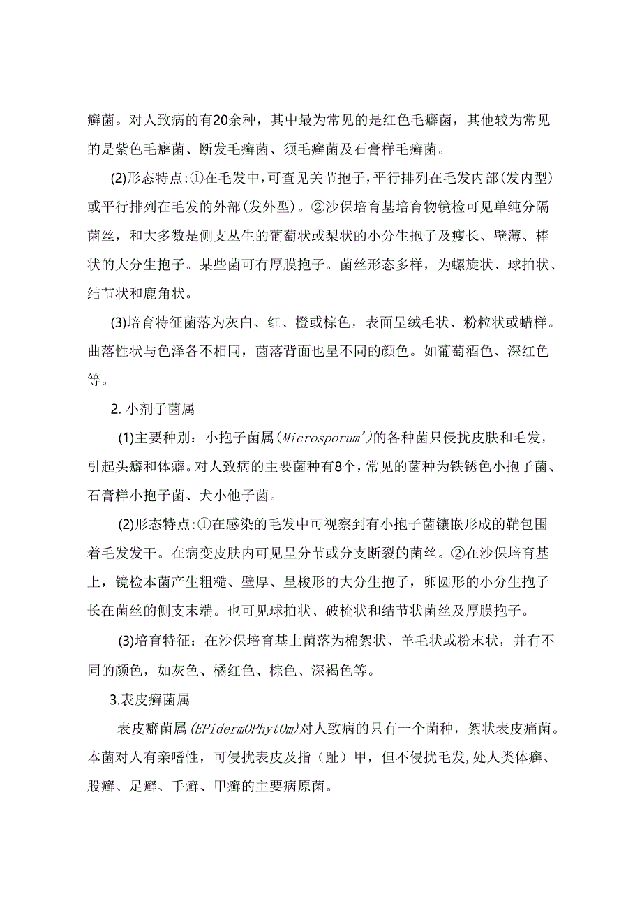 主要致病性真菌.docx_第3页