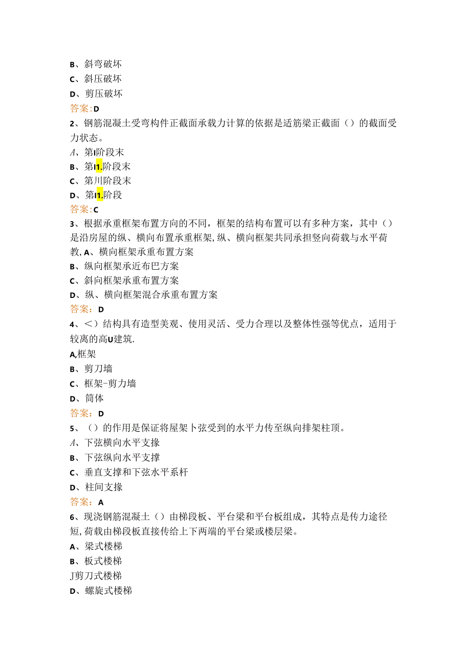 国开电大《建筑结构》期末机考题库.docx_第2页