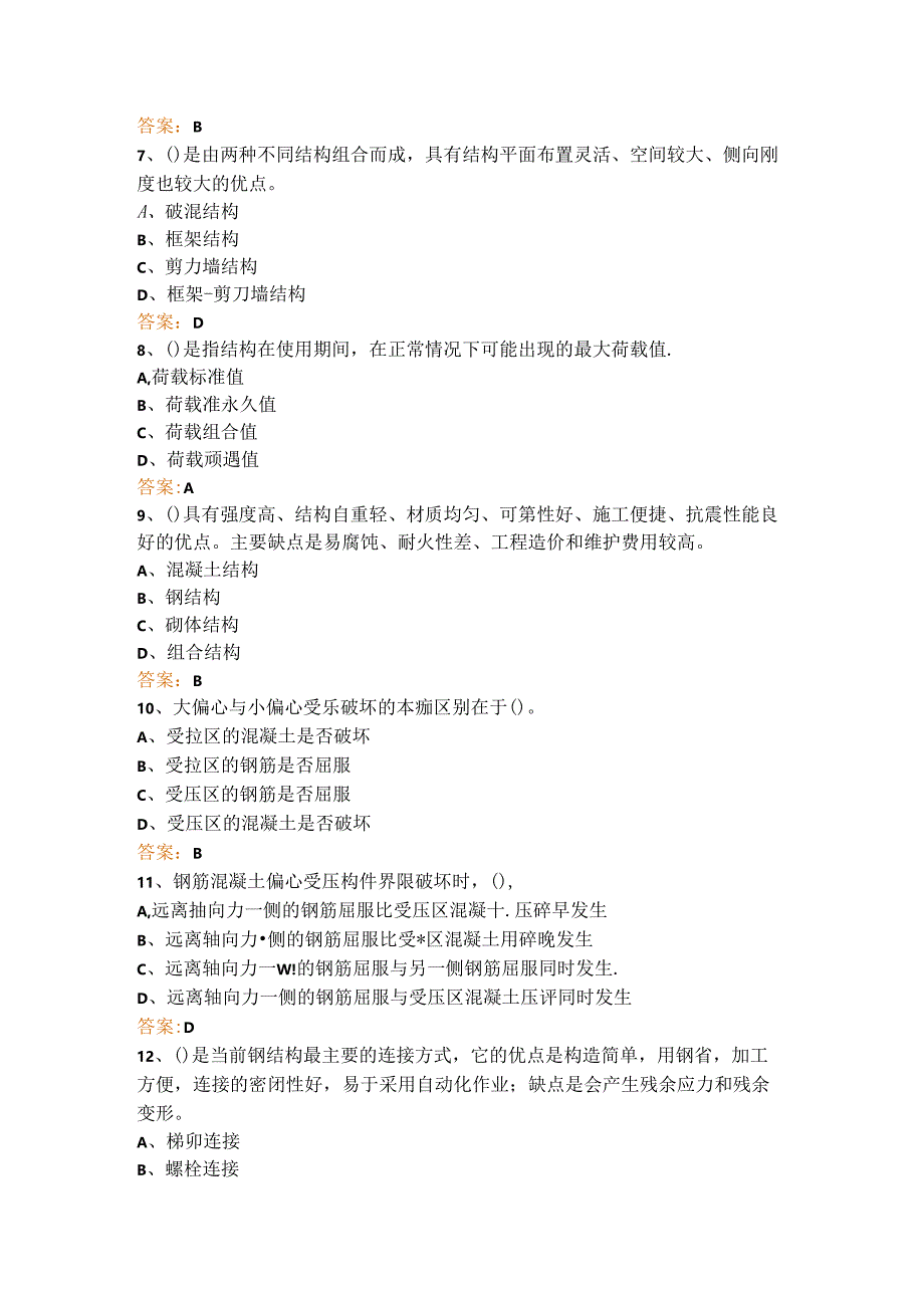 国开电大《建筑结构》期末机考题库.docx_第3页