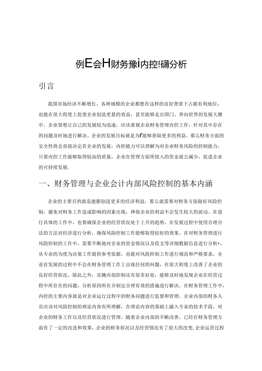 企业会计财务管理内控问题分析.docx_第1页