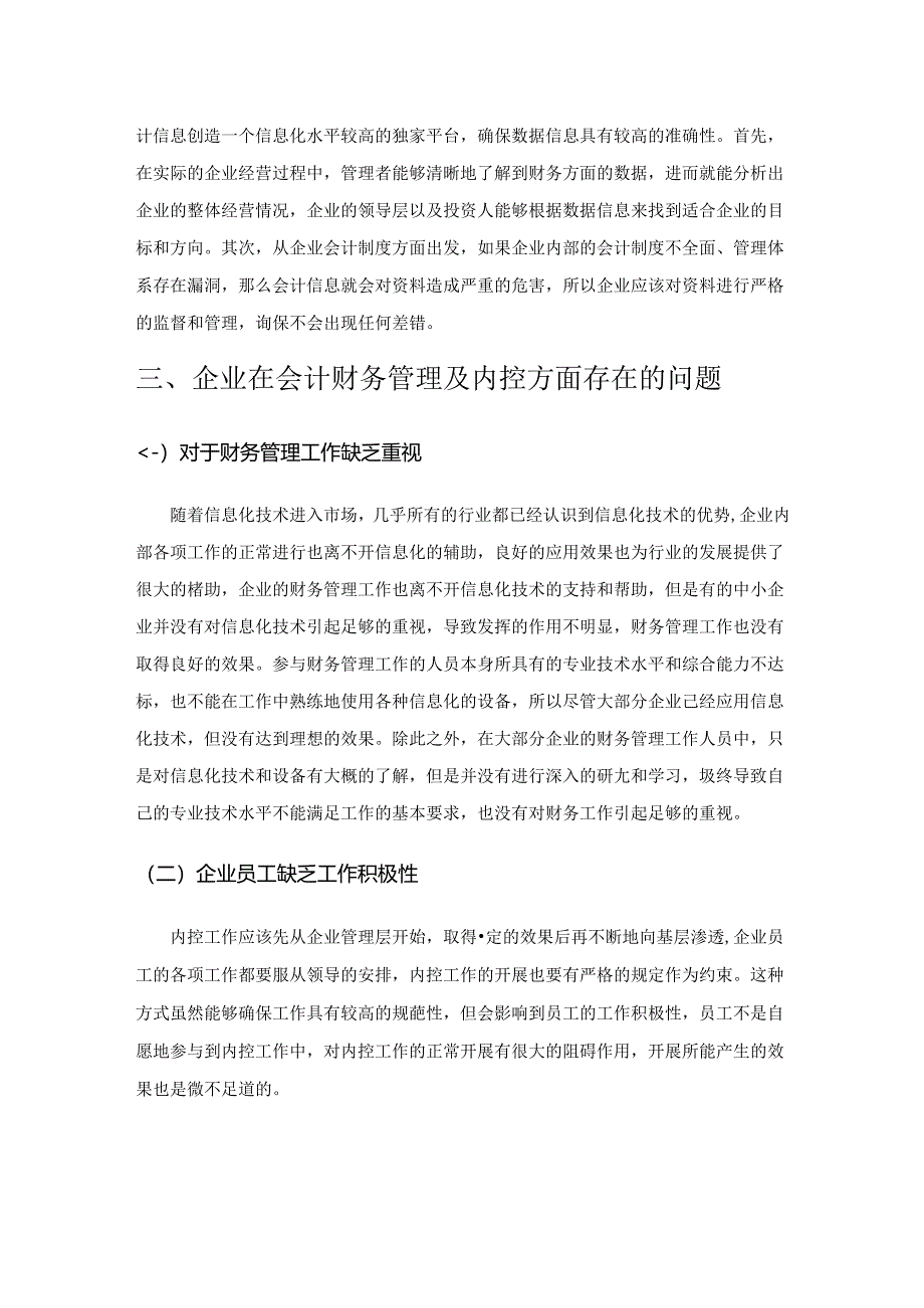 企业会计财务管理内控问题分析.docx_第3页