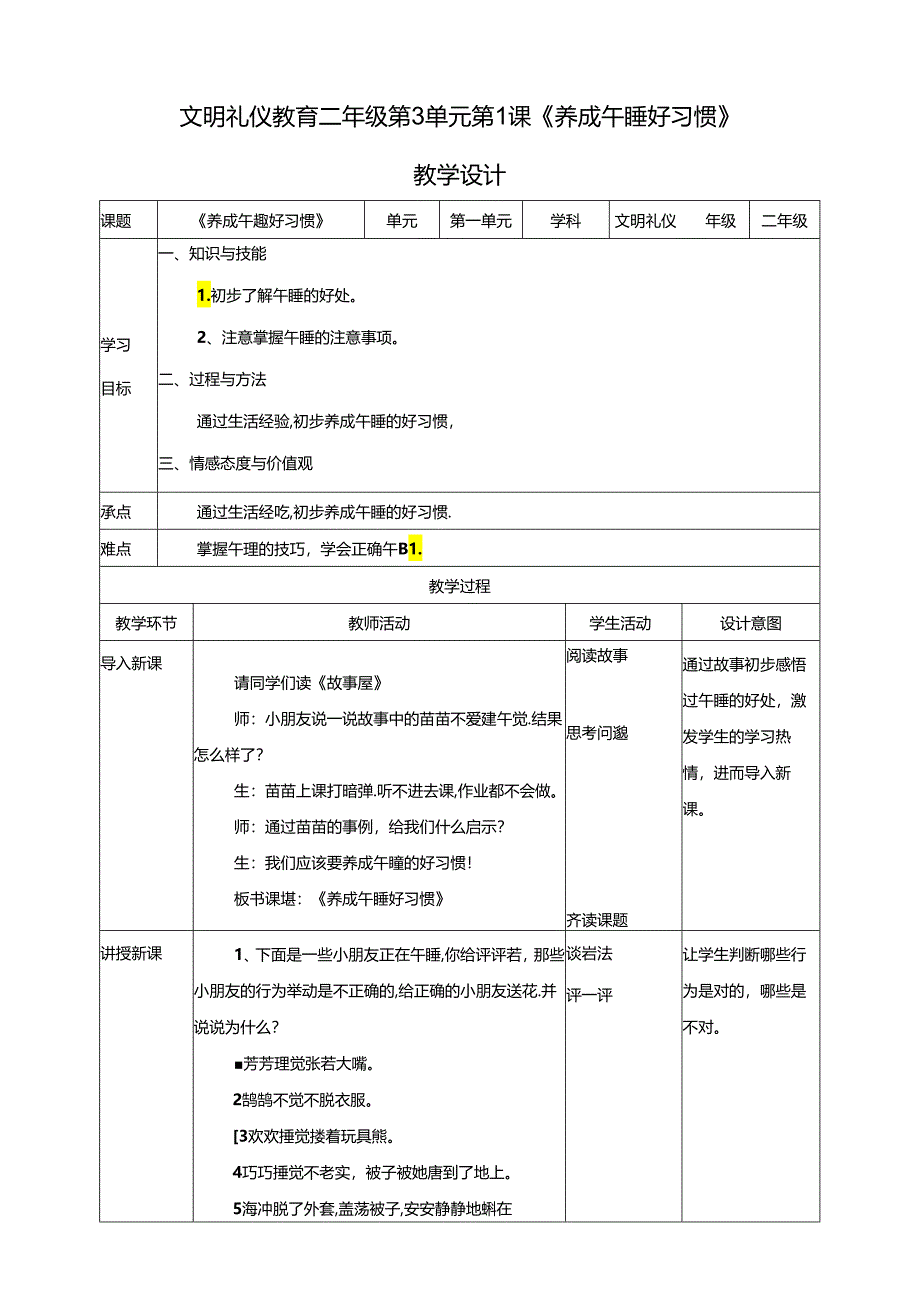 二年级文明礼仪教育第3单元第1课《养成午睡的习惯》 教案.docx_第1页