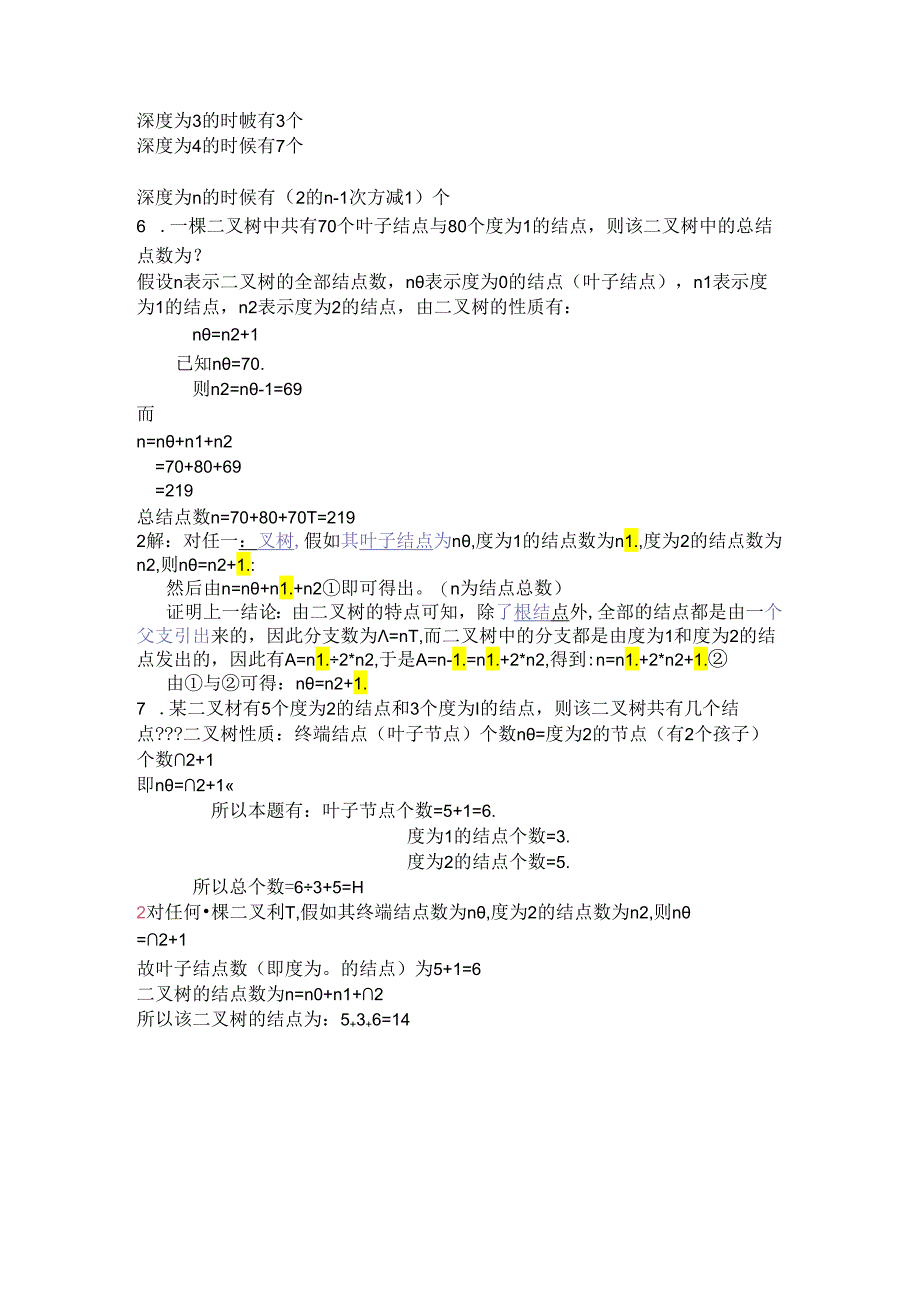 二叉树习题及答案.docx_第2页