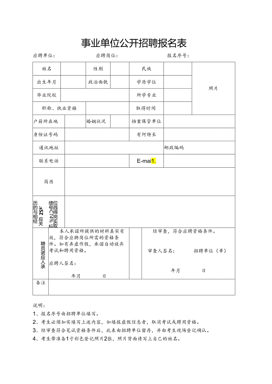 事业单位公开招聘报名表.docx_第1页