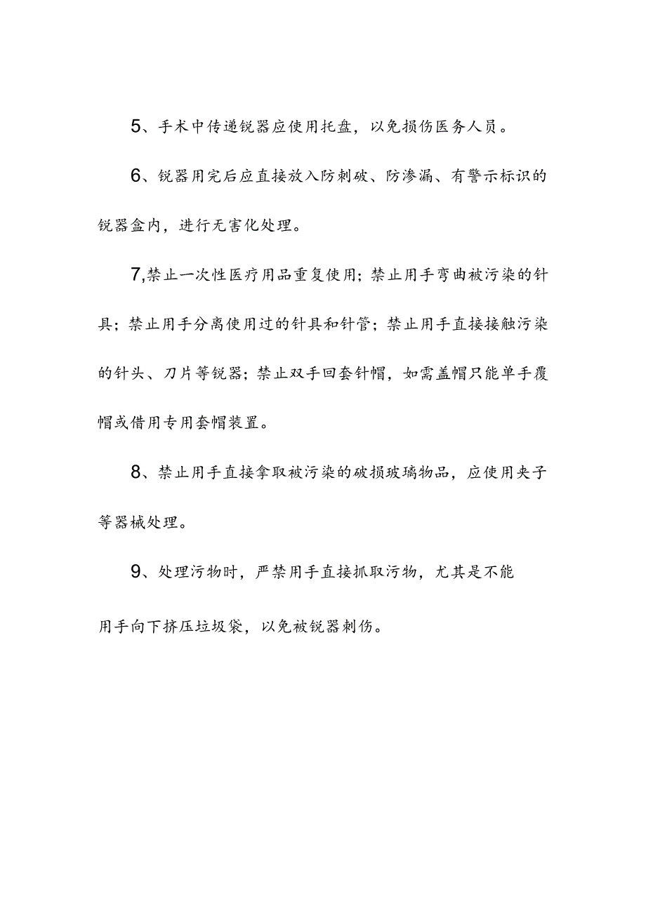 医疗机构医务人员锐器伤防护标准操作规程.docx_第2页