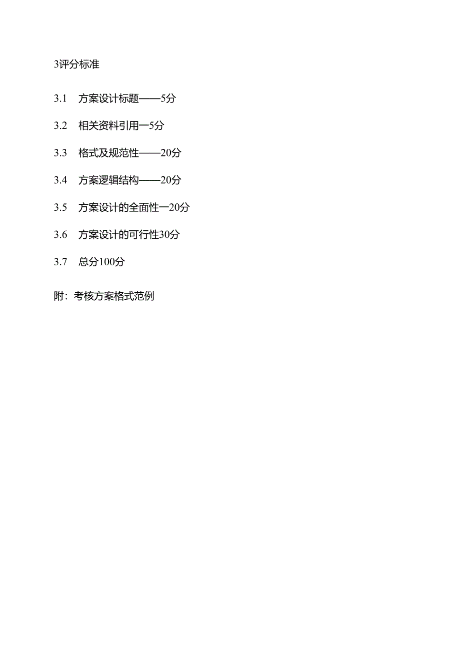 《市场营销策划》课程期末考核要求及格式规范.docx_第2页