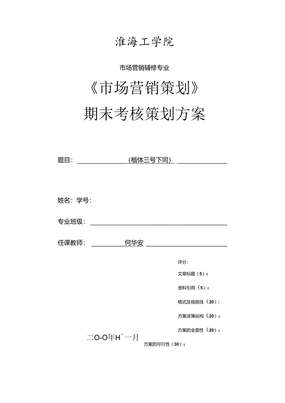 《市场营销策划》课程期末考核要求及格式规范.docx_第3页