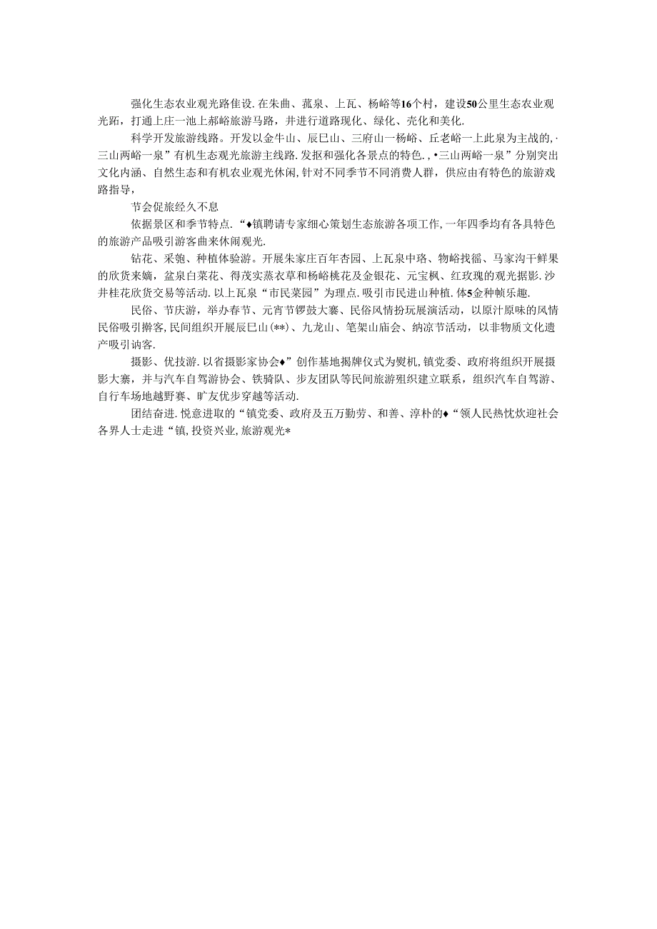 乡镇生态旅游基本情况介绍.docx_第2页