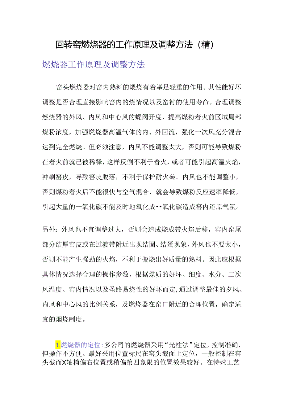 回转窑燃烧器的工作原理及调整方法（精）.docx_第1页