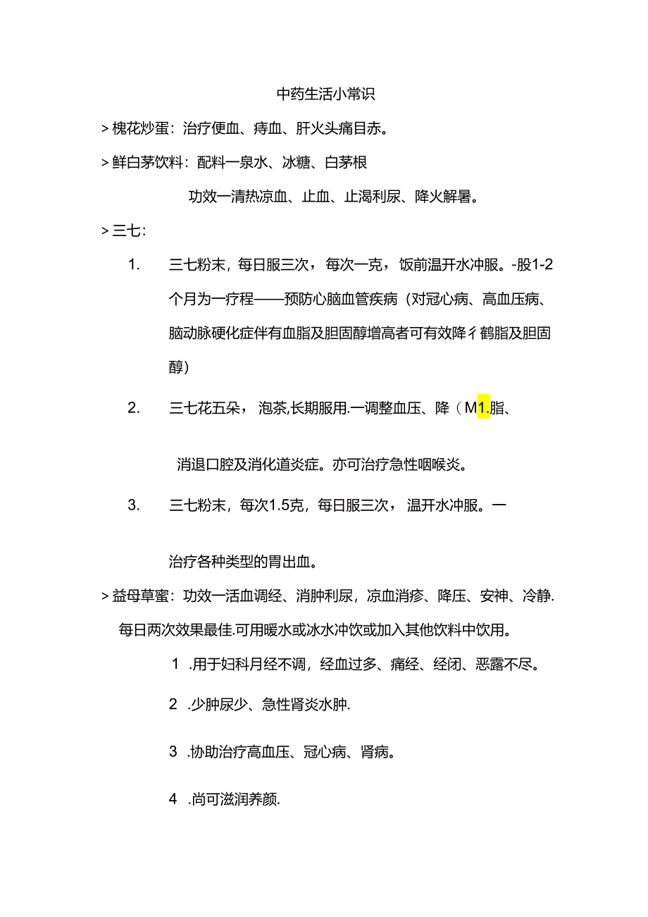 中药生活小常识.docx_第1页