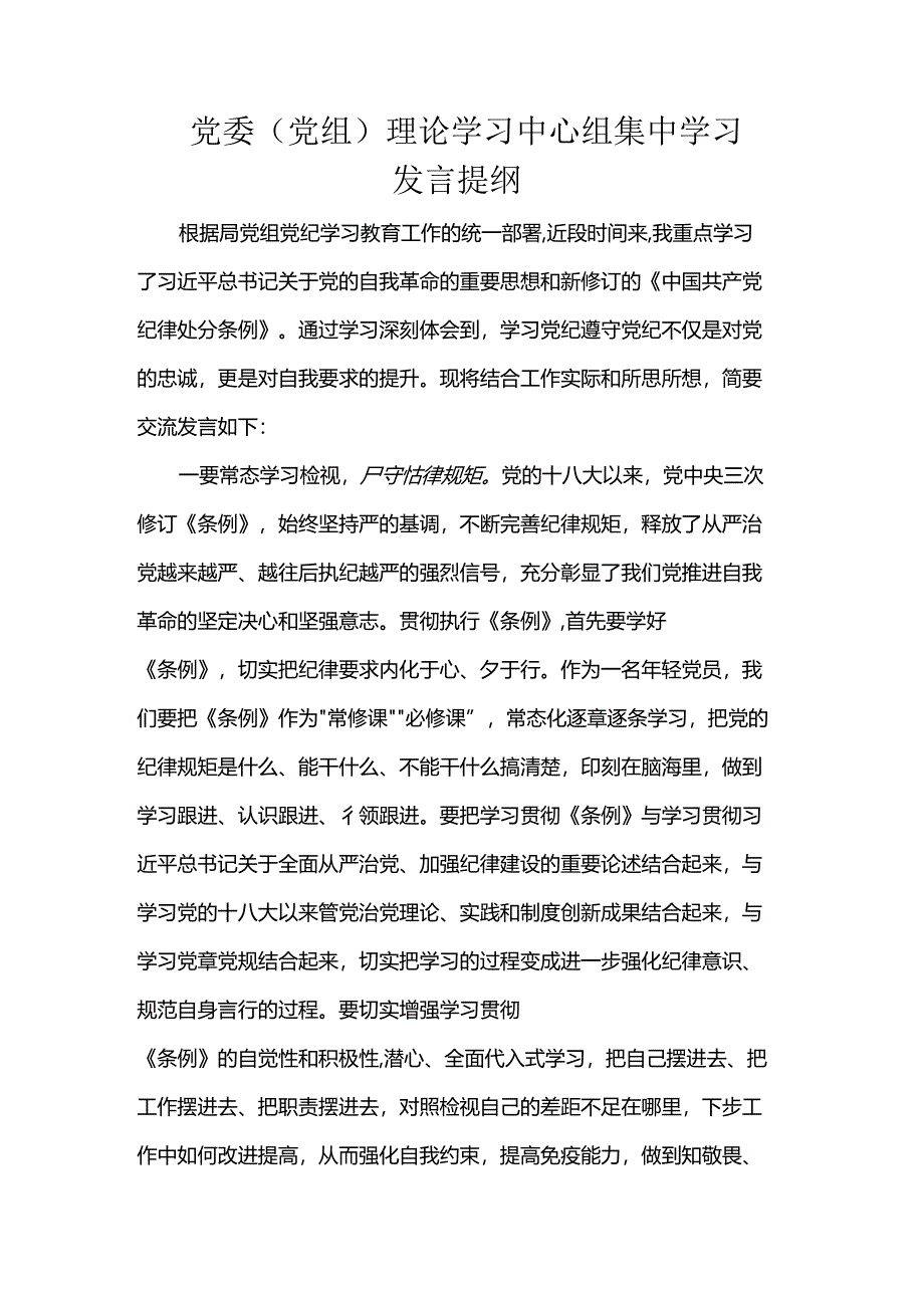 党委（党组）理论学习中心组集中学习发言提纲.docx_第1页