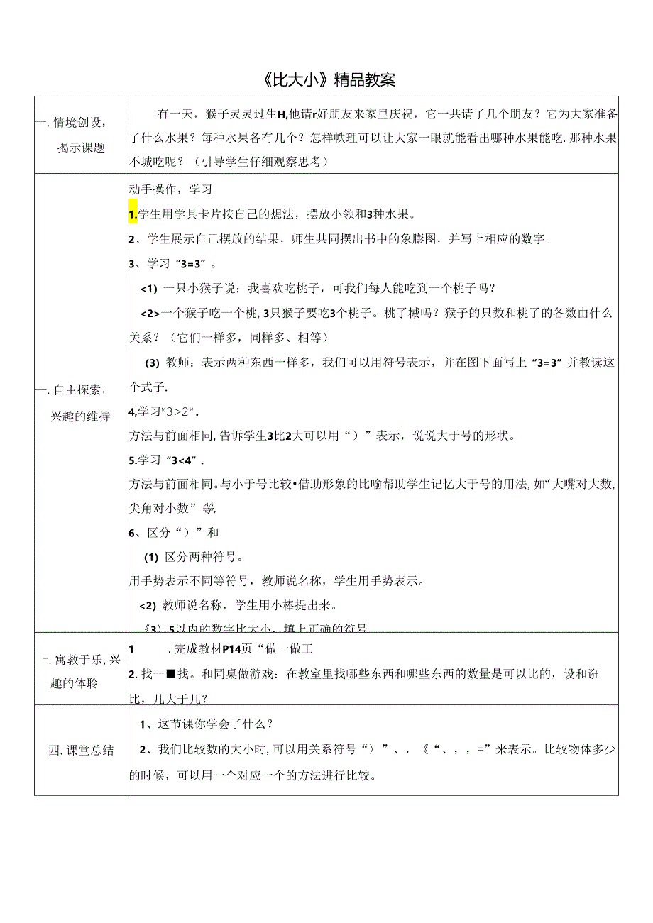 《比大小》精品教案.docx_第1页