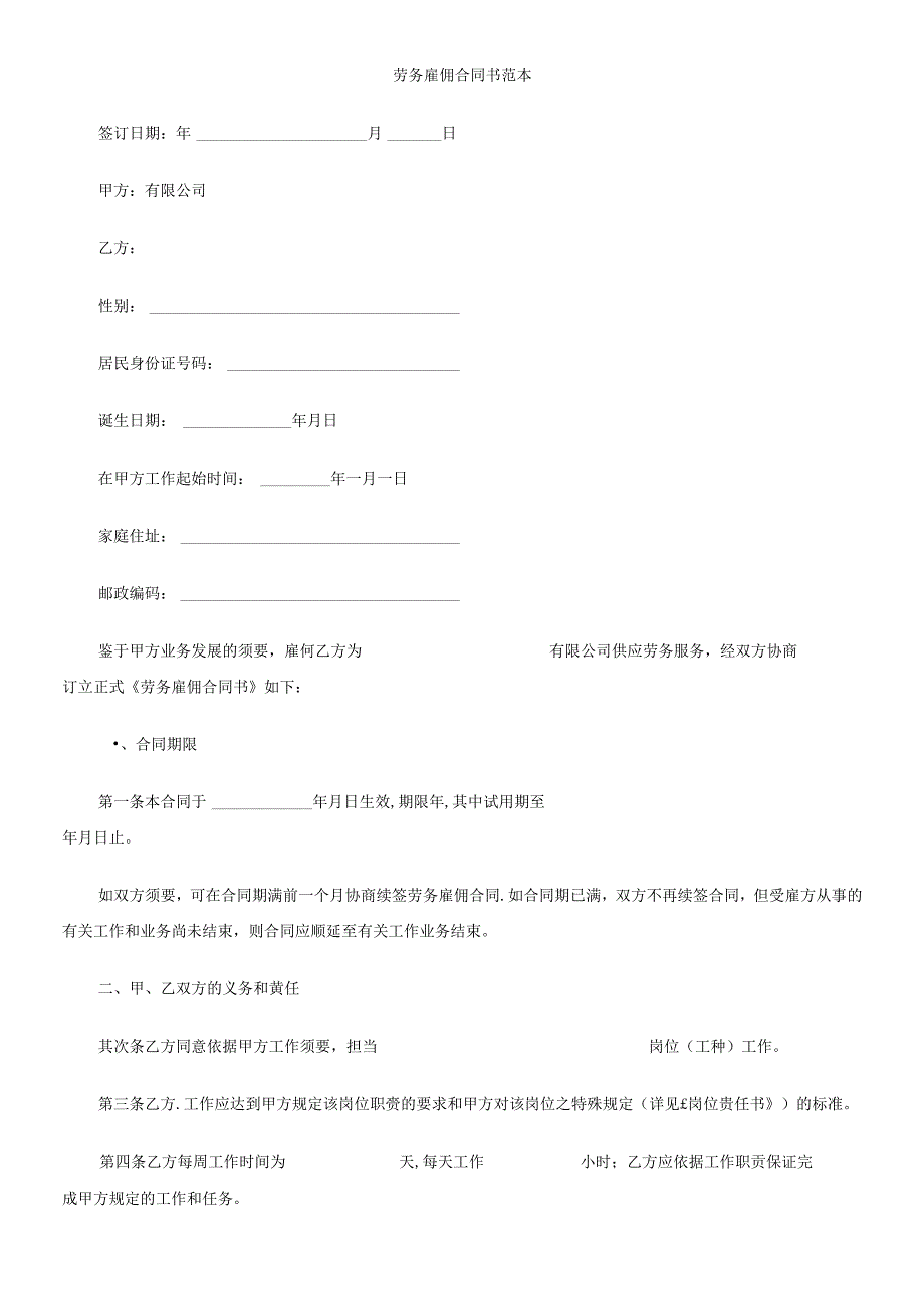 书范本劳务雇佣合同.docx_第1页