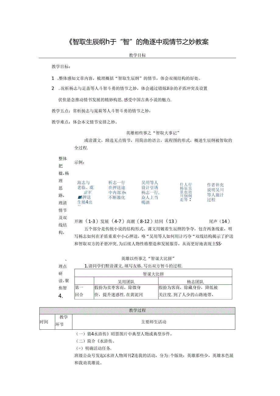 《智取生辰纲》：于“智”的角逐中观情节之妙教案.docx_第1页