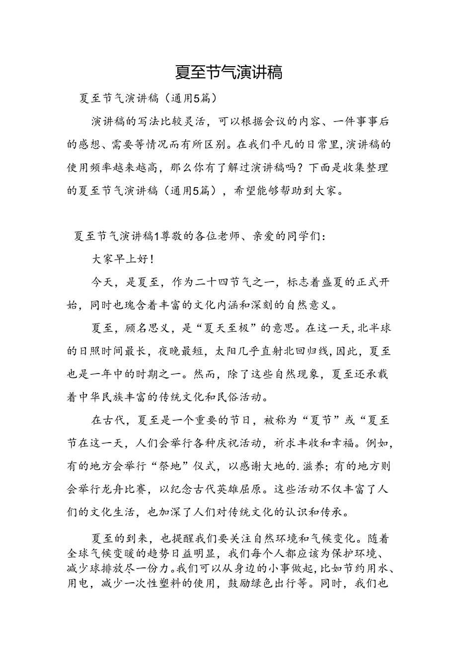 夏至节气演讲稿.docx_第1页