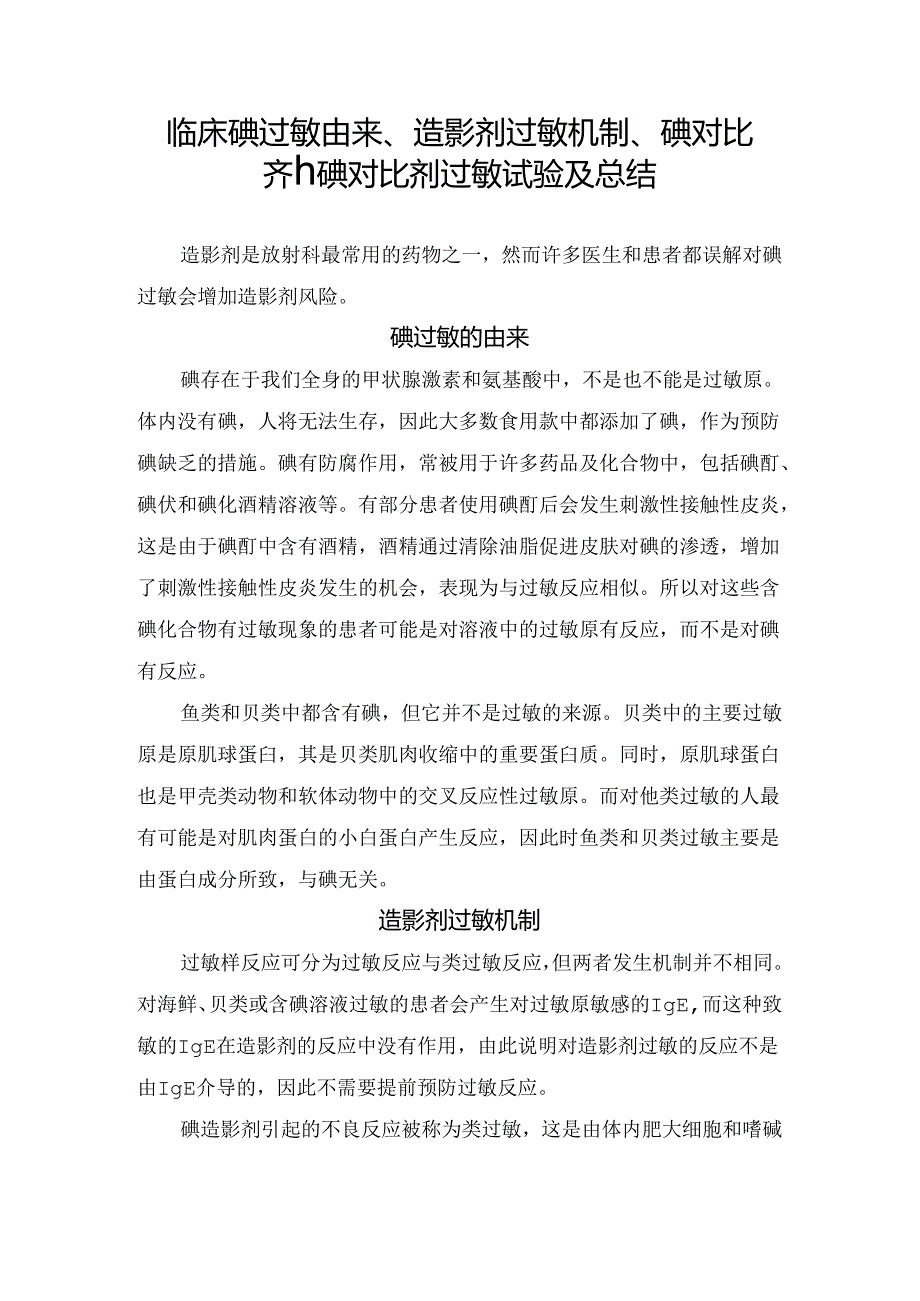 临床碘过敏由来、造影剂过敏机制、碘对比剂、碘对比剂过敏试验及总结.docx_第1页