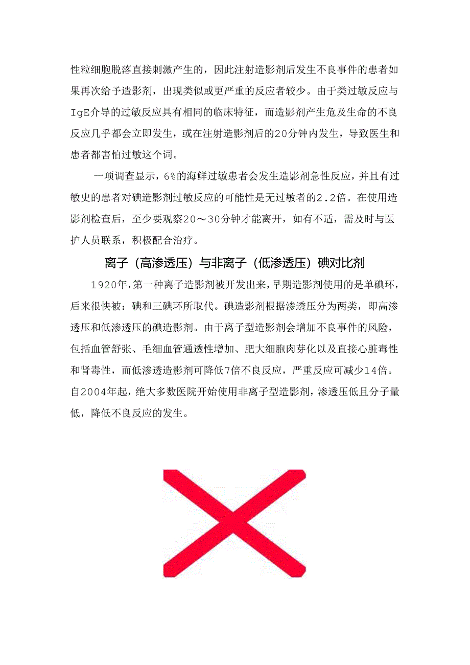 临床碘过敏由来、造影剂过敏机制、碘对比剂、碘对比剂过敏试验及总结.docx_第2页