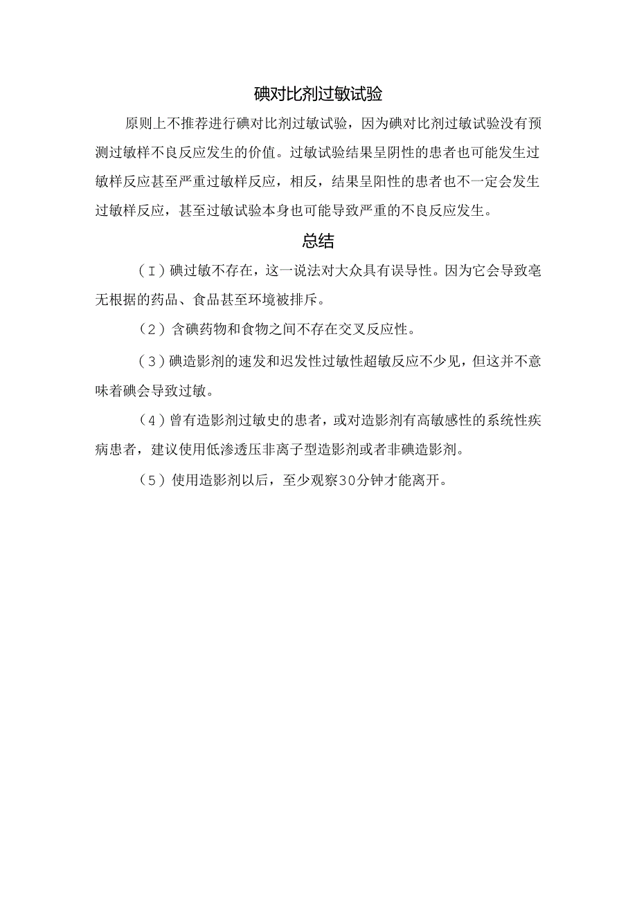 临床碘过敏由来、造影剂过敏机制、碘对比剂、碘对比剂过敏试验及总结.docx_第3页